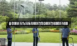 출장에바크리닝자동차에어컨청소에어컨냄새히터냄새