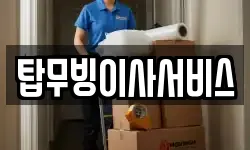 탑무빙이사서비스