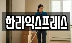한라익스프레스