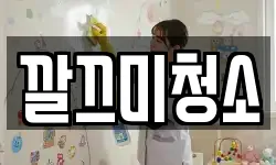 깔끄미청소