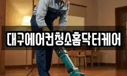 대구에어컨청소홈닥터케어