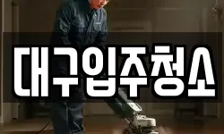대구입주청소
