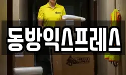 동방익스프레스