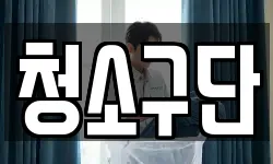 청소구단