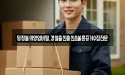 탐정들의영업비밀,경찰출신흥신소불륜증거수집전문