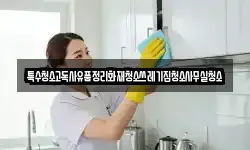 특수청소고독사유품정리화재청소쓰레기집청소사무실청소