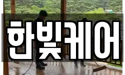 한빛케어