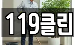 119클린