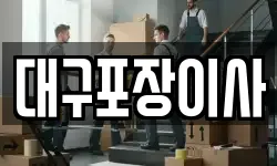 대구포장이사