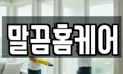 말끔홈케어