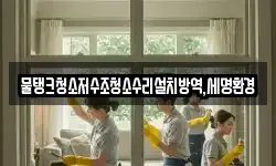 물탱크청소저수조청소수리설치방역,세명환경
