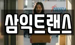 삼익트랜스