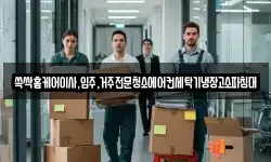 쓱싹홈케어이사,입주,거주전문청소에어컨세탁기냉장고소파침대