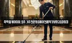 대구광역시 수성구 성동 청소,입주청소,사무실청소,에어컨청소