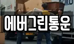 에버그린통운