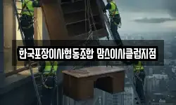 한국포장이사협동조합 맘스이사클럽지점