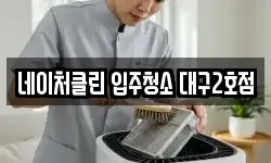 네이처클린 입주청소 대구2호점