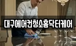 대구에어컨청소홈닥터케어