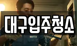 대구입주청소
