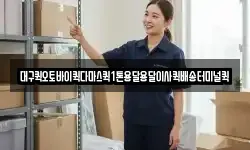 대구퀵오토바이퀵다마스퀵1톤용달용달이사퀵배송터미널퀵