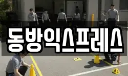 동방익스프레스