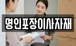 명인포장이사자재