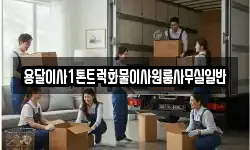 용달이사1톤트럭화물이사원룸사무실일반