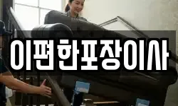 이편한포장이사