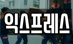 익스프레스