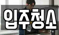 대구광역시 수성구 수성동1가 청소,입주청소,사무실청소,에어컨청소