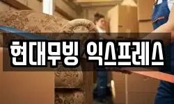 현대무빙 익스프레스