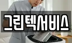 그린텍서비스