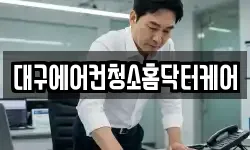 대구에어컨청소홈닥터케어