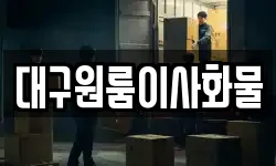 대구원룸이사화물