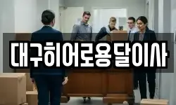 대구히어로용달이사
