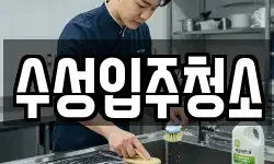 수성입주청소