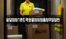 대구광역시 수성구 수성동2가 이사,용달이사,포장이사,원룸이사,보관이사
