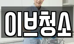 이브청소