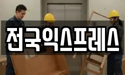 전국익스프레스