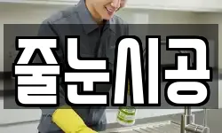 줄눈시공