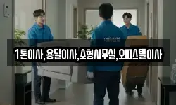 1톤이사,용달이사,소형사무실,오피스텔이사