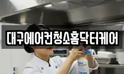 대구에어컨청소홈닥터케어