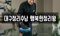 대구정리수납 행복한정리왕