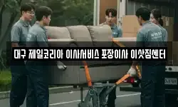 대구 제일코리아 이사서비스 포장이사 이삿짐센터