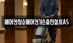에어컨청소에어컨가스충전설치AS