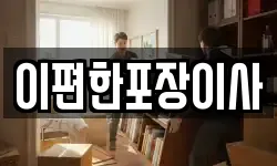 이편한포장이사