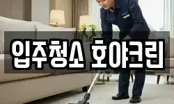 입주청소 호야크린