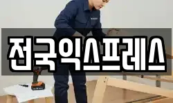 전국익스프레스