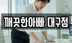 대구광역시 수성구 수성동4가 청소,입주청소,사무실청소,에어컨청소