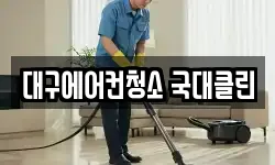 대구에어컨청소 국대클린